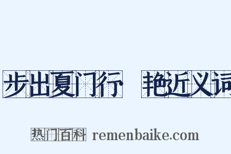 步出夏门行·艳近义词是什么意思的图片